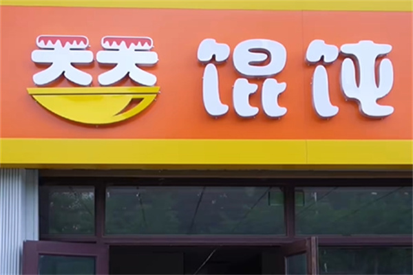 天天馄饨 天天馄饨