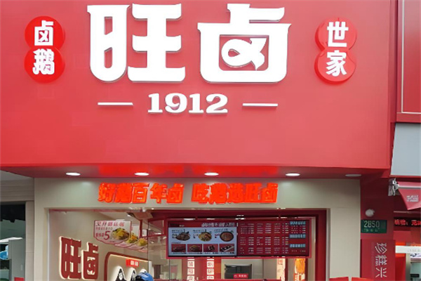 旺卤