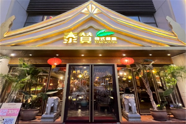 泰赞加盟费用,泰赞加盟条件,泰赞加盟电话 泰赞加盟费用,泰赞加盟条件,泰赞加盟电话
