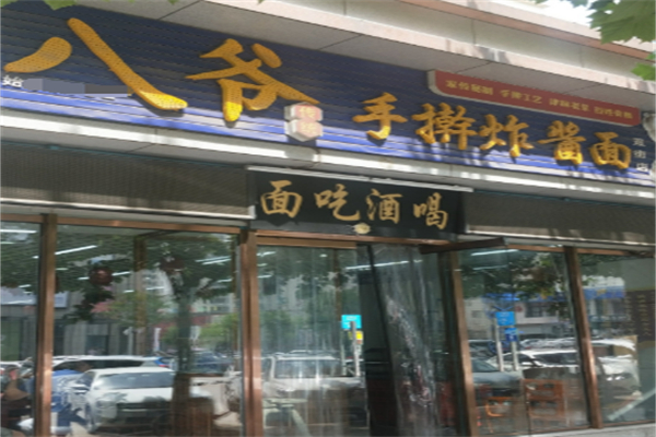 八爷手擀炸酱面 八爷手擀炸酱面