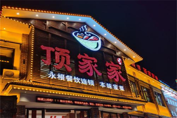 顶家家