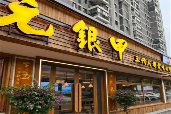 元银甲餐厅 元银甲餐厅