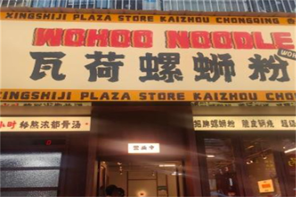 WOHOO瓦荷螺蛳粉 WOHOO瓦荷螺蛳粉