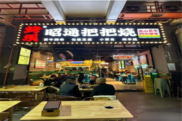 烤坝昭通把把烧