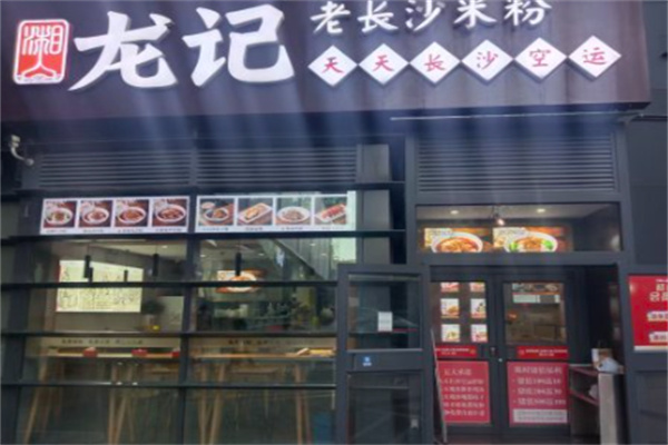 龙记米粉