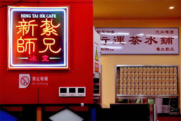 新紮師兄冰室