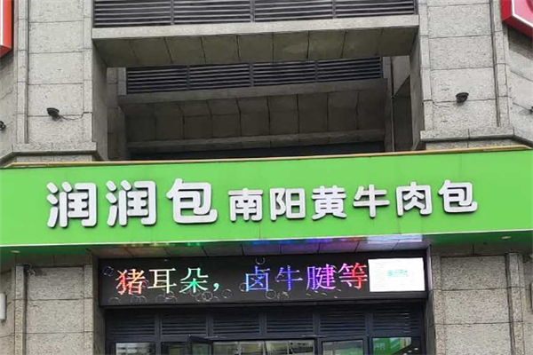 润润包