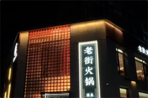 老街火锅 老街火锅