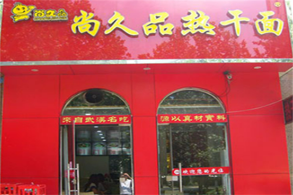 尚久品热干面 尚久品热干面