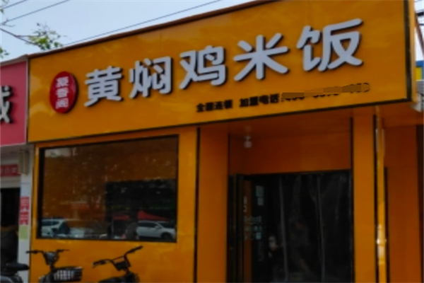 凝香阁黄焖鸡米饭
