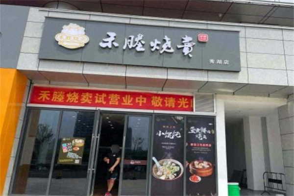 禾塍烧卖 禾塍烧卖