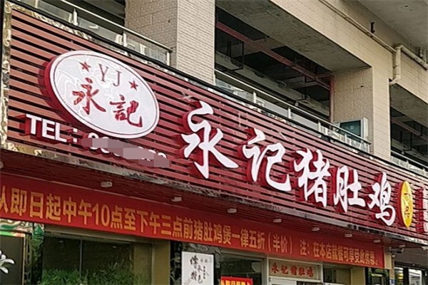 永记猪肚鸡 永记猪肚鸡