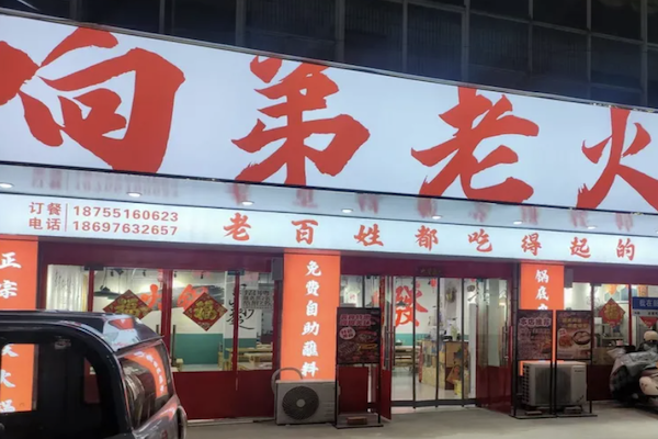 响弟老火锅 响弟老火锅