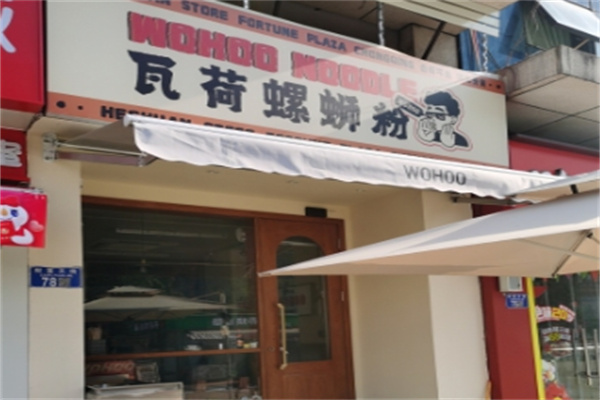 WOHOO瓦荷螺蛳粉 WOHOO瓦荷螺蛳粉