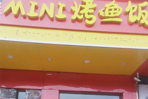 俏亿佳MINI烤鱼饭