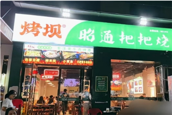 烤坝昭通把把烧