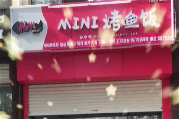俏亿佳MINI烤鱼饭