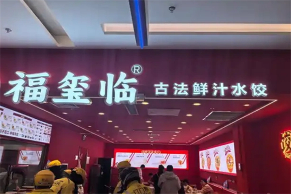 福玺临古法鲜汁水饺