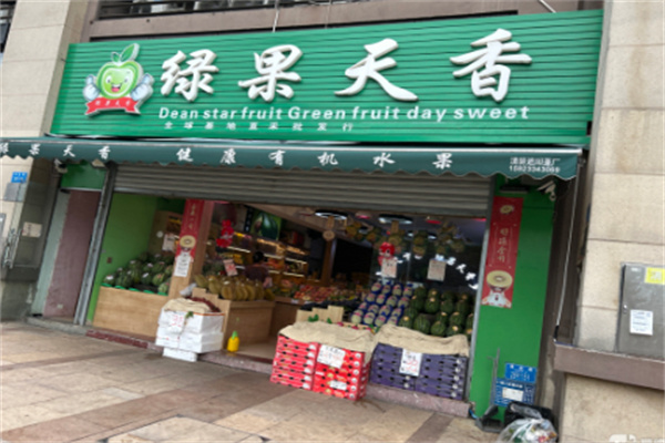 绿果天香 绿果天香