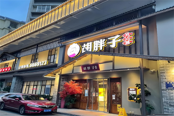 胡胖子有点味 胡胖子有点味