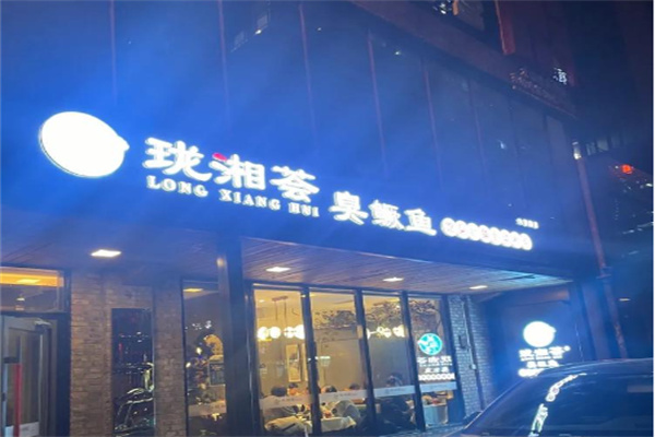 珑湘荟臭鳜鱼