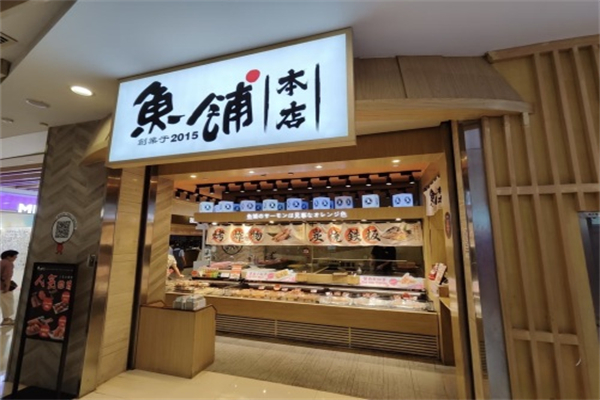鱼铺本店 鱼铺本店