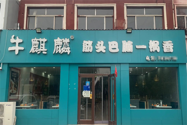 牛麒麟筋头巴脑 牛麒麟筋头巴脑