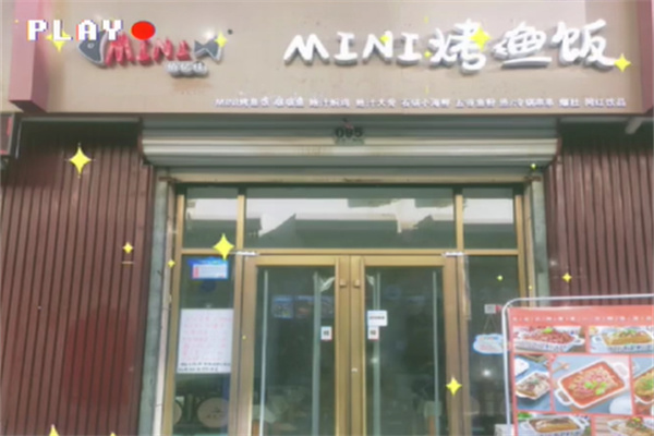 俏亿佳MINI烤鱼饭