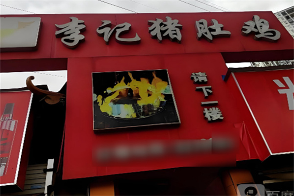 李记猪肚鸡 李记猪肚鸡