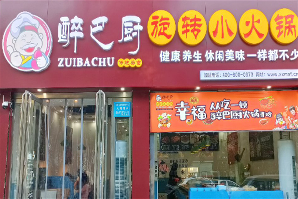 醉巴厨自助小火锅 醉巴厨自助小火锅