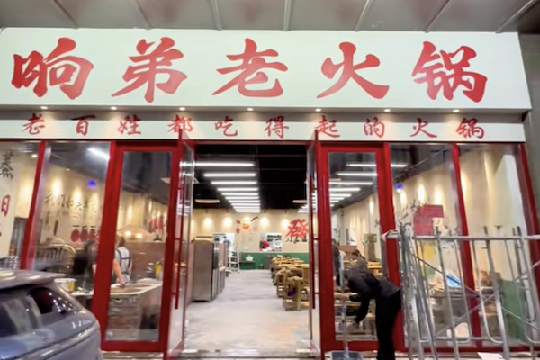 响弟老火锅 响弟老火锅
