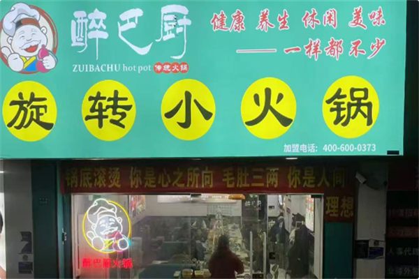 醉巴厨自助小火锅 醉巴厨自助小火锅
