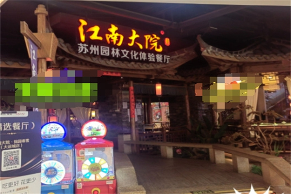 江南大院 江南大院