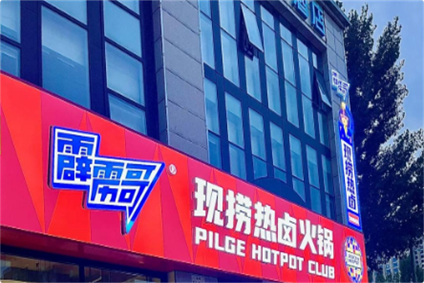 霹雳哥现捞热卤火锅