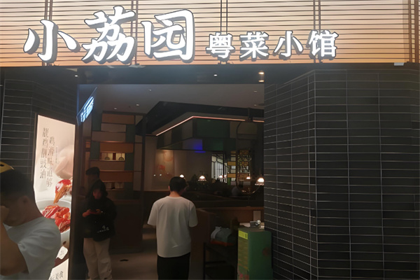 小荔园•粤菜小馆