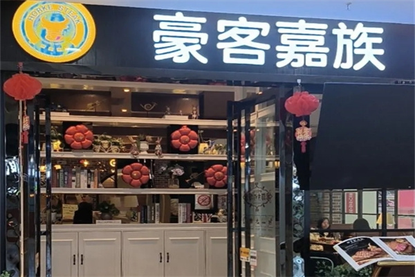 豪客嘉族 豪客嘉族