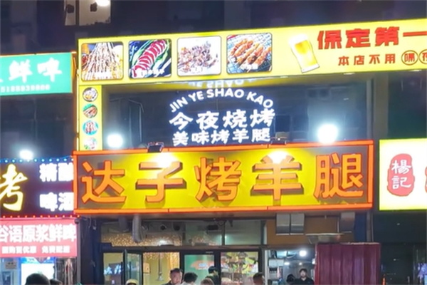 达子烤羊腿 达子烤羊腿