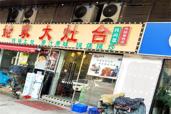 姥家铁锅炖 姥家铁锅炖