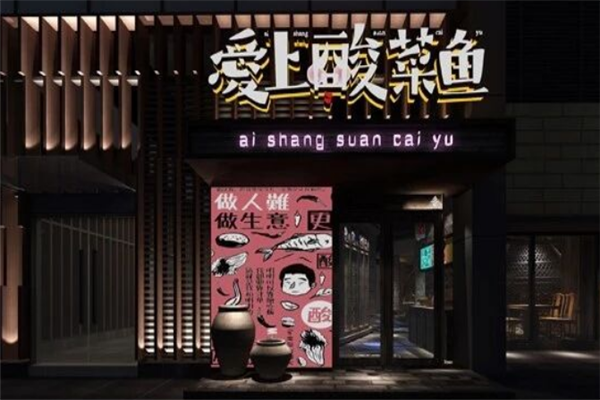 爱上酸菜鱼加盟费用多少钱?加盟怎么样