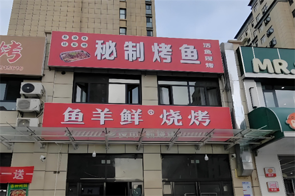 鱼羊鲜烧烤 鱼羊鲜烧烤