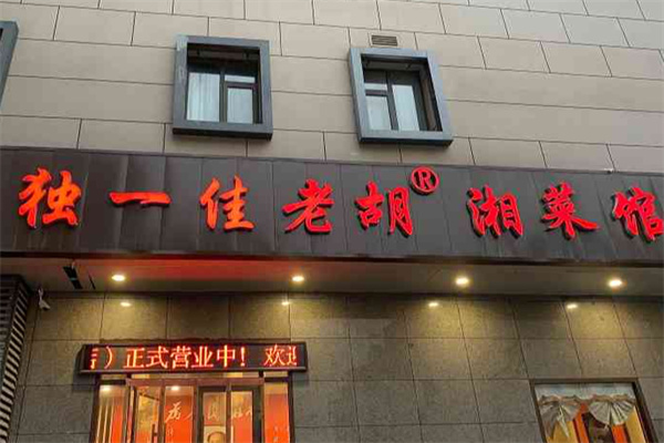 独一佳老胡湘菜馆 独一佳老胡湘菜馆