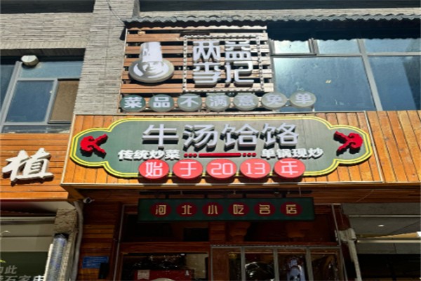 两益李记