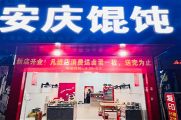 吴记安庆馄饨 吴记安庆馄饨