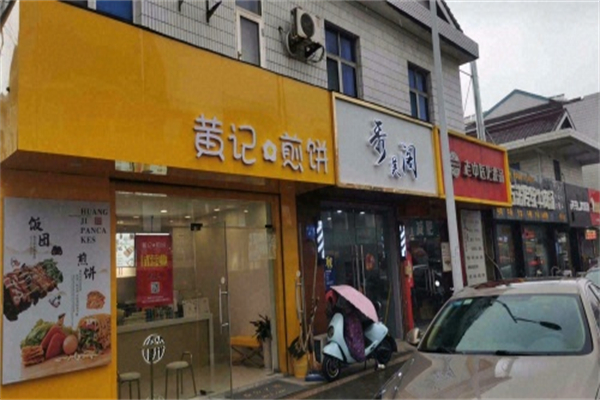 黄记煎饼