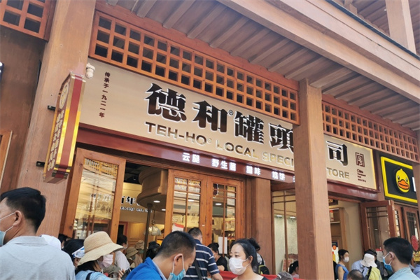 德和罐头公司 德和罐头公司