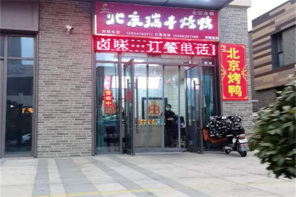 北京瑞丰烤鸭