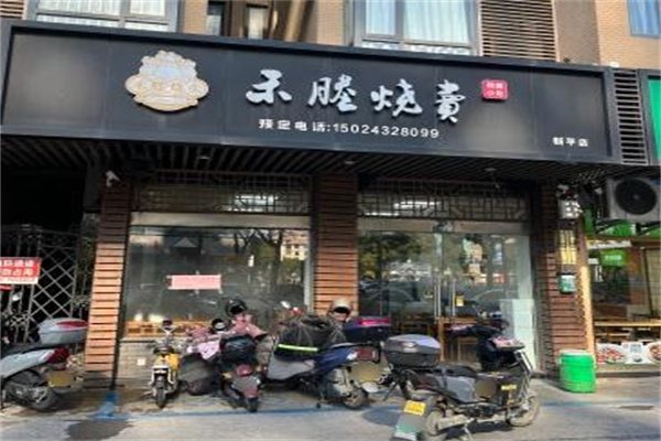 禾塍烧卖 禾塍烧卖