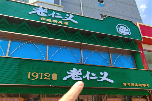 老仁义