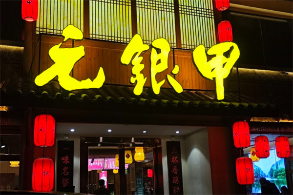 元银甲餐厅 元银甲餐厅