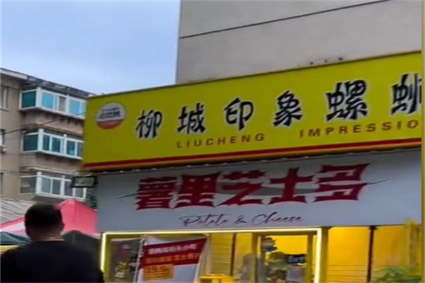柳城印象螺蛳粉